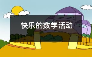 快樂的數(shù)學活動