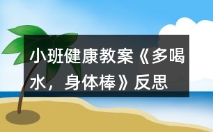 小班健康教案《多喝水，身體棒》反思