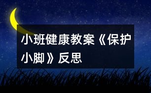 小班健康教案《保護小腳》反思