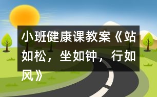 小班健康課教案《站如松，坐如鐘，行如風(fēng)》反思