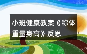 小班健康教案《稱體重、量身高》反思