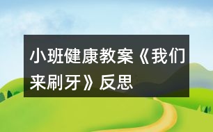 小班健康教案《我們來(lái)刷牙》反思