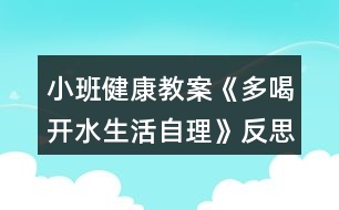 小班健康教案《多喝開水（生活自理）》反思