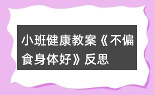 小班健康教案《不偏食身體好》反思