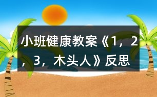 小班健康教案《1，2，3，木頭人》反思