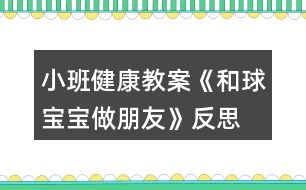 小班健康教案《和球?qū)殞氉雠笥选贩此?></p>										
													<h3>1、小班健康教案《和球?qū)殞氉雠笥选贩此?/h3><p>　　活動目標：</p><p>　　1、讓幼兒嘗試多種方法拍球，鍛煉孩子四肢協(xié)調(diào)能力。</p><p>　　2、激發(fā)幼兒對拍球的熱情。</p><p>　　3、提高動作的協(xié)調(diào)性與靈敏性。</p><p>　　4、鍛煉幼兒手臂的力量，訓練動作的協(xié)調(diào)和靈活。</p><p>　　5、培養(yǎng)幼兒的合作意識，學會團結(jié)、謙讓。</p><p>　　活動準備：</p><p>　　每人一個小皮球、錄音機、音樂《我愛洗澡》、場地</p><p>　　活動過程：</p><p>　　一、活動身體《寶寶和我做早操》</p><p>　　今天天氣真正好，寶寶和我做早操。</p><p>　　點點頭，聳聳肩。伸伸臂，彎彎腰。</p><p>　　踢踢腿，蹦蹦跳。真是媽媽的好寶寶。</p><p>　　二、寶寶跟媽媽學本領。</p><p>　　1、交代游戲名稱和要求。</p><p>　　2、練習走、跑、跳。(在拿球的路上，設置情景：天氣晴朗：一個跟著一個走;下雨了：一個跟著一個跑;有水洼：一個跟著一個跳。)</p><p>　　三、和球?qū)殞氉雠笥?(老師拋球或滾球，小朋友走或跑去撿球。)</p><p>　　1、復習拍球兒歌，體會拍球兒歌的內(nèi)涵。<來.源快思教.案網(wǎng)>(拍得輕，跳的低;拍的重，跳得高。)</p><p>　　2、老師示范拍球方法：拍球時兩腳開立，兩腿稍屈，上，小臂自體稍向前傾，手指自然分開，并與手掌成一淺勺形。拍球時以肘關節(jié)為軸然上下拍球，當球反彈起來時將球拍下。</p><p>　　3、老師重點按兒歌的節(jié)奏拍球給幼兒觀看，再演示各種花樣拍球的動作，激發(fā)幼兒的拍球欲望。</p><p>　　4、幼兒自由練習，嘗試用手和球?qū)殞氉雠笥训母鞣N玩法，教師巡回指導。要求手不要離開球?qū)殞殻屒驅(qū)殞殗鷵显谧约荷磉叀?/p><p>　　5、請表現(xiàn)出色的幼兒演示不同的拍球方法，注意用兒歌的形式指導幼兒拍球，動作姿勢能協(xié)調(diào)就行。</p><p>　　6、讓孩子們都來展示一下和球?qū)殞氃鯓幼雠笥训摹?/p><p>　　7、鼓勵幼兒再次練習。提出更高的要求：多種方法讓球在自己的身邊(在線內(nèi)拍球、線上拍球、左右手拍球等等。)激勵幼兒和球?qū)殞氉雠笥训臒崆椤?/p><p>　　8、教師小結(jié)，鼓勵表揚孩子們的表現(xiàn)。</p><p>　　四、放松活動《我們來洗澡》</p><p>　　1、提出要求，引導幼兒和球?qū)殞氶L期做朋友的興趣。今天球?qū)殞毢臀业男∈肿隽伺笥?。以后它還要和我們身體的各個部分做朋友。(如頭、肩、肚子、腿、腳等)。</p><p>　　2、隨音樂做放松動作，活動結(jié)束。(將球放入球簍)</p><p>　　活動反思：</p><p>　　幼兒園游戲是幼兒園教育的重要組成和基本形式，因此，除了為幼兒創(chuàng)設良好的游戲環(huán)境以外，教師在游戲過程中的引導作用對幼兒發(fā)展的影響也是深遠的。幼兒在游戲中不斷地嘗試、不斷地發(fā)現(xiàn)、不斷地練習、不斷地表現(xiàn)。他們通過游戲表達意愿、宣泄情緒、展示自己、因此游戲的世界是一個真正的童心世界。</p><h3>2、小班健康教案《蔬菜寶寶》含反思</h3><p><strong>設計意圖</strong></p><p>　　我發(fā)現(xiàn)小班孩子大多不太愛吃蔬菜，經(jīng)分析，原因之一是他們平時看到的蔬菜大多已做熟，所以他們對于各種蔬菜的外形特征了解不多。因此我們設計了這一活動，試圖讓幼兒在與蔬菜寶寶的互動中認識幾種常見蔬菜，初步了解蔬菜的營養(yǎng)價值，喜歡蔬菜，從而在進餐中不排斥蔬菜，養(yǎng)成不挑食的好習慣。</p><p><strong>活動目標</strong></p><p>　　1、認識幾種常見蔬菜，初步了解蔬菜的營養(yǎng)價值。</p><p>　　2、愿意吃胡蘿卜、芹菜、香菇等蔬菜，養(yǎng)成不挑食的好習慣。</p><p>　　3、初步培養(yǎng)幼兒不偏食的良好習慣。</p><p>　　4、知道人體需要各種不同的營養(yǎng)。</p><p>　　5、初步了解健康的小常識。</p><p><strong>活動準備</strong></p><p>　　1、幼兒園食堂準備多種常見蔬菜：芹菜、西紅柿、土豆、冬瓜、香菇、胡蘿卜、蒜頭等(可根據(jù)當?shù)爻Ｒ姷氖卟朔N類去準備)</p><p>　　2、供幼兒品嘗的涼拌芹菜、胡蘿卜和香菇。(可根據(jù)本班幼兒挑食情況選擇蔬菜)</p><p>　　3、小勺、盤子每人一份。</p><p><strong>活動過程</strong></p><p>　　1、舉行蔬菜寶寶大聚會，幫助幼兒了解常見蔬菜。</p><p>　　(1)今天是蔬菜寶寶大聚會的日子，我們請來了幾位小客人，這些小客人經(jīng)常在我們的飯桌上出現(xiàn)，來看看它們是誰?鼓勵幼兒說說都有什么菜?是什么樣的?<教案來.自:快思教案網(wǎng)>當幼兒回答不出時，教師可拿起此蔬菜，以擬人化的語氣介紹，如：“我是綠綠的、尖尖的辣椒?！薄拔沂桥峙值拇蠖希业纳砩线€有小毛毛刺呢!”</p><p>　　(2)教師出示胡蘿卜，芹菜、西紅柿、辣椒，香菇和蒜頭，啟發(fā)幼兒與蔬菜寶寶互相問好。</p><p>　　(3)小朋友，你們喜歡這些蔬菜寶寶嗎?我們用小鼻子去聞一聞它們身上有什么味道。(幼兒四散聞一聞，教師問幼兒：“你聞到了什么味道?”)</p><p>　　小結(jié)：小朋友都用鼻子聞了聞，知道這些蔬菜都很香，但每一種菜的香味都不一樣，你們喜歡吃這些菜嗎?</p><p>　　2、讓幼兒了解蔬菜的營養(yǎng)價值。</p><p>　　(1)教師：這些蔬菜寶寶經(jīng)常到我們的飯桌上來。有的小朋友喜歡吃，有的不喜歡，它們可喜歡小朋友了，你們想不想知道它們在說些什么?</p><p>　　(2)一邊看實物木偶表演一邊提問，讓幼兒了解蔬菜在人體中的特殊作用。并激起幼兒吃這些蔬菜的欲望。</p><p>　　如胡蘿卜寶寶說：“我是胡蘿卜寶寶，小朋友要和我做朋友，吃了我以后，我們的眼睛會變得更加明亮?！焙}卜寶寶剛說完，香菇寶寶跑上去說：“我是香菇寶寶，我身上有許多的營養(yǎng)，吃了我，身體會更加健康”。芹菜寶寶也搶著說：“我是芹菜寶寶，小朋友吃了我以后，就可以天天大便了”。蒜頭寶寶頭抬一頭說：“可別忘了我，吃了我以后，我們就少生病?！?/p><p>　　教師邊看邊提問：吃了胡蘿卜寶寶，我們的眼睛會怎樣?吃了芹菜寶寶，會怎樣?香菇寶寶身上有什么?吃了香菇寶寶身體會怎樣?吃了蒜頭寶寶，會怎樣?</p><p>　　小結(jié)：我們知道了這些蔬菜有許多營養(yǎng)，經(jīng)常吃，對我們的身體有好處。</p><p>　　3.幼兒品嘗蔬菜，教師出示事先做好的涼拌芹菜，胡蘿卜和香菇，教師與幼兒一起洗手，鼓勵幼兒細細的咀嚼食物，說說它的味道。</p><p>　　4、組織幼兒把蔬菜寶寶送到食堂，請食堂師傅做菜吃。</p><p><strong>活動延伸</strong></p><p>　　可與幼兒園食堂聯(lián)系，請幼兒參加摘芹菜葉、掰蕓豆等活動。</p><p><strong>教學反思：</strong></p><p>　　本活動中幼兒已積累了一些對蔬菜認識的經(jīng)驗，因此孩子們都能說出常見的蔬菜，通過觀察蔬菜的形，了解其名稱和特征，教學中，我采用了圖片和蔬菜結(jié)合的方式，讓小朋友更直觀、更真實的觀察蔬菜，并讓他們運用自己已有的經(jīng)驗講一講，擴展對蔬菜的進一步認識。對顆粒較大的菜籽認識較清晰如：南瓜、蒜、小青豆等，對哪些形狀、顏色都差不多的菜籽孩子們要分他們辨別難度較大，所以我只挑選一些較大顆粒的菜籽讓幼兒分類。活動結(jié)束后我?guī)в變簩⑿〔俗逊N在花盆里放在植物角，供幼兒觀察。</p><h3>3、小班數(shù)學教案《圖形寶寶找朋友》含反思</h3><p><strong>活動目標：</strong></p><p>　　1.通過游戲和操作活動，初步認識圓形、三角形、方形。</p><p>　　2.愿意為圖形寶寶找朋友，并按要求操作。</p><p>　　3.體驗與同伴共同操作、游戲的快樂。</p><p>　　4.培養(yǎng)幼兒的觀察力、判斷力及動手操作能力。</p><p>　　5.引發(fā)幼兒學習圖形的興趣。</p><p><strong>活動準備：</strong></p><p>　　不同顏色的圓形、三角形、方形卡片若干張</p><p>　　貼有圓形、三角形、方形標記的房子3間</p><p><strong>活動過程：</strong></p><p>　　一.認認說說。</p><p>　　(1)教師逐一出示圓形、方形、三角形卡片，引導幼兒觀察并說出他們的形狀。</p><p>　　師：小朋友們，今天我們小三班來了三位圖形寶寶，小朋友們想認識他們嗎?那我們請它們出來吧!</p><p>　　我們一起和它們打招呼吧。</p><p>　　二.游戲：找朋友</p><p>　　(1)師：圖形寶寶很高興見到這么多的小朋友，他們想和小朋友玩一個找朋友的游戲。(每一個幼兒上前選擇一個自己最喜歡的圖形寶寶)</p><p>　　(2) 幼兒與同伴進行交流：自己拿的是什么圖形寶寶，我喜歡什么圖形寶寶?</p><p>　　(3) 教師請個別幼兒說一說拿的是XX圖形寶寶(引導幼兒用“我喜歡XX圖形寶寶”回答)</p><p>　　(4)師幼找朋友</p><p>　　A:圓形寶寶找朋友</p><p>　　師：我這兒也有一些圖形寶寶，它們想找朋友。(出示圓形)我是圓形寶寶，誰和我長的一樣我就和他做朋友。請圓形寶寶站起來。好朋友揮揮手。</p><p>　　B:方形寶寶找朋友</p><p>　　出示方形寶寶。</p><p>　　師：我是……方形寶寶快過來，親親。</p><p>　　C:三角形找朋友</p><p>　　師：我是…… 三角形寶寶快過來和我抱一抱。</p><p>　　三.圖形寶寶找家</p><p>　　(1)師：圖形寶寶累了，想要回家睡覺了。我們一起把他們送回家吧!</p><p>　　(2)出示貼有圖形標記的房子<來.源快思教.案網(wǎng)></p><p>　　師：這是誰的家啊?(圓形的家)</p><p>　　把圓形送到他家里(教師示范)，送的時候要對他說：“我把圓形寶寶送到圓形的家”。(讓幼兒練習說這句話)</p><p>　　師：這是誰的家?(三角形的家)</p><p>　　把三角形送到他家里，請一個小朋友幫忙把三角形寶寶送回家。</p><p>　　(提醒幼兒送的時候要說：把三角形寶寶送到三角形的家)</p><p>　　師：這是誰的家?(方形的家)</p><p>　　把方形送到他家里，請一個小朋友幫忙把方形寶寶送回家。</p><p>　　(提醒幼兒送的時候要說：把方形寶寶送到方形的家)</p><p>　　(3)分組操作練習。</p><p>　　請幼兒把一樣的圖形送到有相應圖形標記的“家”中，鼓勵幼兒為圖形寶寶都找到家。</p><p>　　(學習句型：我把XX圖形寶寶送到XX的家)</p><p>　　(4)評價</p><p>　　我們一起來看一看小朋友們送的對不對?集體檢查</p><p>　　四.結(jié)束</p><p>　　小朋友表現(xiàn)得都非常棒，都把圖形寶寶送回家了，我們一起和圖形寶寶說再見吧。</p><p><strong>活動反思：</strong></p><p>　　在整個活動中，我的語言還不夠生動有趣，導致一小部分幼兒注意力分散。在教具的制作上，我將圖形標志做成有顏色的圖形，一定程度上干擾了幼兒的思維。我會將這次一課伸延的教研活動，作為對自己的磨練。日常教學中，我會對小班幼兒的常規(guī)教育做進一步的強化。在教具的選擇中，盡量考慮周到，排除不應該有的干擾因素。通過游戲和操作活動，使更多的幼兒融入到我的教學中，讓孩子喜歡學習、愛學習、會學習。</p><h3>4、小班健康教案《藥片寶寶的話》含反思</h3><p><strong>活動目標：</strong></p><p>　　1. 知道生病時才需要吃藥。</p><p>　　2. 知道在成人的指導下服藥，不隨便吃藥。</p><p>　　3. 在交流活動中能注意傾聽并尊重同伴的講話。</p><p>　　4. 培養(yǎng)幼兒養(yǎng)成良好生活習慣的意識。</p><p><strong>活動準備：</strong></p><p>　　1. 木偶：藥片寶寶、藥瓶寶寶。</p><p>　　2. 水果、蔬菜、米面、糖果、巧克力、牛奶等食物圖片，師幼共同收集的藥盒、藥片如含化片、藥液瓶等。</p><p><strong>活動過程：</strong></p><p>　　一、教師出示收集到的藥盒、藥片、藥瓶，了解它們的名稱。</p><p>　　1. 教師(出示藥盒、藥片、藥瓶)：這些是什么?你們知道它們的名字嗎?</p><p>　　2. 幼兒分別說說自己收集來的藥的名稱。</p><p>　　3. 教師：這些都是藥，當我們生病時，它們能幫助我們恢復健康。</p><p>　　二、觀看木偶表演，了解藥片的作用。</p><p>　　1. 教師出示木偶藥片寶寶，并以藥片的口吻與幼兒交談。</p><p>　　教師：我是藥片寶寶，小朋友們好。</p><p>　　2. 幼兒與藥片寶寶打招呼。</p><p>　　3. 教師繼續(xù)以藥片的口吻與幼兒交談。</p><p>　　教師：小朋友們，你們在哪里見過我?</p><p>　　教師：我常常出現(xiàn)在醫(yī)院里，醫(yī)生、小朋友喜歡我，可小病菌不喜歡我，你們知道為什么嗎?</p><p>　　4. 教師總結(jié)：藥片、藥液常用來消滅病毒和細菌。</p><p>　　三、認識藥品的用處1. 教師：藥片寶寶什么時候才能吃?能不能隨便吃?(藥片寶寶雖然穿著花花綠綠的衣服，也有甜味，但是不能隨便吃)2. 教師：藥片在什么地方能買到?(在藥房里可以買到，在醫(yī)院里也能取到，小朋友生病時才能吃)</p><p><strong>教學反思</strong></p><p>　　安全教育教育一直是幼兒園工作中的重中之重，孩子們自我意識薄弱，對任何的事物都充滿的好奇心，不知道哪些事能做，哪些事不能做，所以我在班里和孩子們開展了一個健康活動：《藥片寶寶的話》，活動主要讓孩子們要懂得藥片不能隨便吃，吃錯會對身體健康帶來危害，知道在成人的指導下服藥，不隨便吃藥，并培養(yǎng)小朋友的安全意識。</p><h3>5、小班教案《和氣球?qū)殞氉鲇螒颉泛此?/h3><p><strong>活動目標：</strong></p><p>　　1.知道氣球變鼓是充入了空氣。</p><p>　　2.通過氣流吹在臉上，感知空氣的存在。</p><p>　　3.感知空氣從氣球中沖出的有趣現(xiàn)象。</p><p>　　4.愿意大膽嘗試，并與同伴分享自己的心得。</p><p>　　5.對科學活動感興趣，能積極動手探索，尋找答案，感受探索的樂趣。</p><p><strong>活動準備：</strong></p><p>　　沒充氣的氣球若干，充足氣的氣球十只，打氣筒若干。</p><p><strong>活動過程：</strong></p><p>　　一、交流</p><p>　　1.出示未充氣的氣球和充氣的氣球：這是什么?有什么不同?</p><p>　　2.欣賞故事“氣球吃什么”。</p><p>　　氣球喜歡吃餅干、饅頭、糖果嗎?氣球吃什么變胖的?</p><p>　　二、實驗，感知</p><p>　　1.出示充氣氣球：讓空氣親親你的笑臉。</p><p>　　教師操作，幼兒感知、交流空氣輕輕和快速吹在臉上的感覺。</p><p>　　2.教師突然放飛氣球：氣球怎么了?氣球為什么會到處亂竄?誰給了氣球力量?</p><p>　　3.模仿氣球亂竄的樣子。</p><p>　　三、游戲：流星球大戰(zhàn)</p><p>　　1.將所有氣球充氣。</p><p>　　2.聽口令，幼兒放飛氣球。</p><p><strong>活動拓展：</strong></p><p>　　在活動區(qū)中投放氣球供幼兒游戲。</p><p><strong>附：故事《氣球吃什么》</strong></p><p>　　氣球?qū)殞毎T著肚子，歪著腦袋，無精打采地躺在桌子上。小動物們看見了問：“氣球?qū)殞?，你怎么?”氣球?qū)殞気p輕地說：“我、我的肚子餓癟了?！毙游飩冋f：“我們找些東西來給你吃，讓你的肚子趕快鼓起來吧!”</p><p>　　小兔找來了餅干，小豬找來了饅頭，小熊找來了一大把糖，小貓找來了一大杯水。他們把好吃的東西一樣一樣地送給氣球?qū)殞殻墒菤馇驅(qū)殞毑粣鄢赃@些東西。小動物們犯愁了，氣球?qū)殞毾矚g吃什么呢?怎樣讓它圓鼓鼓地胖起來呢?</p><p><strong>活動反思：</strong></p><p>　　活動的重點是讓幼兒知道空氣能夠使氣球和充氣玩具變鼓。孩子們在玩氣球的情境中去探究、去發(fā)現(xiàn)，在活動中極積勇躍參與，活動效果顯著，充分體現(xiàn)了操作材料的實用性和價值性?？梢姳敬位顒幽繕硕ㄎ皇潜容^準確的。體驗到了科學活動的樂趣。</p><h3>6、小班健康教案《好玩的小球》含反思</h3><p><strong>活動目標：</strong></p><p>　　1、通過創(chuàng)新培養(yǎng)幼兒的想象力和發(fā)散思維能力，使幼兒了解球的多種玩法。</p><p>　　2、培養(yǎng)幼兒對球產(chǎn)生濃厚興趣和體驗一起玩球的快樂。</p><p>　　3、提高幼兒思維的敏捷性。</p><p>　　4、喜歡幫助別人，與同伴友好相處。</p><p><strong>活動重難點：</strong></p><p>　　培養(yǎng)幼兒的想象力和發(fā)展思維的能力，并且使幼兒知道球有多種玩法。</p><p><strong></strong></p><p>主要發(fā)展幼兒的想象力和發(fā)展思維的能力，并且使幼兒能體驗到一起玩球的樂趣。</p><p><strong>活動準備：</strong></p><p>　　1、《快樂轉(zhuǎn)轉(zhuǎn)轉(zhuǎn)》磁帶、塑料球(每人一個)</p><p>　　2、筐子4個、小棍子2個、繩子1個、呼啦圈4個、手巾、報紙、塑料袋、紙杯、易拉罐、(若干份)</p><p>　　3.一盆水、不同種類的球安全要求：提醒幼兒不要亂跑，注意個人安全。</p><p><strong>活動過程：</strong></p><p>　　一、開始部分：</p><p>　　老師放《快樂轉(zhuǎn)轉(zhuǎn)轉(zhuǎn)》歌曲，小朋友們來和老師一起做運動。</p><p>　　二、展開部分：</p><p>　　1、小朋友們很累了吧!請你們坐在小椅子上休息一下。</p><p>　　2、今天，老師給小朋友準備了一份禮物，小朋友看一看是什么?(出示塑料球)</p><p>　　3、小朋友想玩嗎?(想)在玩球之前，老師有一個要求(小朋友要說一說你是怎樣來玩球的，才能玩塑料球)。老師相信你們一定會是最棒的!</p><p>　　4、請小朋友把球的玩法告訴你邊上的小朋友們。</p><p>　　5、小朋友說的真是太棒了，想不想自己拿著球親自體驗一下球有多種玩法和樂趣?？蠢蠋熯@里給小朋友準備了這么多好東西。請小朋友拿著球輕輕走到老師這里。今天，你們就用這些材料來跟球玩一玩?？匆豢凑l能把這些材料都用上，看看誰的玩法最多。</p><p>　　6、老師邊放音樂《健康歌》，小朋友可以自由選擇喜歡的材料來玩球。(一定注意安全，玩過的要放回原處)</p><p>　　7、在玩球的過程中老師問一問小朋友球的多種玩法。音樂停止，現(xiàn)在呢?請小朋友趕快把你手中的材料放回原處，看哪個小朋友放得最快。</p><p>　　8、老師總結(jié)(小朋友真棒，有的用乒乓球拍打球的、有的把球放在水里的、有的用繩子綁球的、有的用易拉罐打球的、有的用報紙、手巾包球的等)。</p><p>　　9、老師發(fā)現(xiàn)了一個問題，有的材料還在靜靜地躺著。哪個小朋友能大膽的給小朋友去試一試，看看球還能怎樣玩。(請個別小朋友試一試，并鼓勵他要大膽想象球該怎樣玩)。</p><p>　　三、結(jié)束部分：</p><p>　　你們是不是累了，為了鼓勵你們，老師給你們準備了神秘的禮物。請小朋友用最快的速度跑到老師這里。老師出示不同種類的球。請小朋友說一說里面有什么內(nèi)容，并說一說你還見過什么樣的球。</p><p><strong>活動反思：</strong></p><p>　　孩子們的聰明、想象力令我異常欣喜，在自主玩球環(huán)節(jié)，他們玩出了很多花樣，令我慚愧。如果重新上這節(jié)課，我想在合作傳球環(huán)節(jié)增加點難度及趣味性，促進孩子們多方面的發(fā)展。</p><h3>7、小班健康教案《小手和小腳》含反思</h3><p><strong>活動目標</strong></p><p>　　1、能知道自己有小手和小腳，了解它們的簡單用途。</p><p>　　2、能感受兒歌的韻律，根據(jù)自己的理解，學者改編兒歌。</p><p>　　3、通過表述，能說完整話。</p><p>　　4、培養(yǎng)幼兒敏銳的觀察能力。</p><p>　　5、養(yǎng)成敢想敢做、勤學、樂學的良好素質(zhì)。</p><p><strong>教學重點、難點</strong></p><p>　　重點： 讓幼兒了解自己小手小腳的簡單用途。</p><p>　　難點： 教育幼兒能簡單的仿編詩歌。</p><p><strong>活動準備</strong></p><p>　　1、請家長幫助幼兒收集在家里拍的照片。</p><p>　　2、幼兒印的小手和小腳</p><p><strong>活動過程</strong></p><p>　　1、找一找：</p><p>　　幼兒看看自己印的小手和小腳。 ——“找一找，哪個小手和小腳是你自己的?”</p><p>　　2、學念兒歌“小手和小腳”</p><p>　　教師念兒歌，邊念邊做動作。 ——“你有幾只小手?”</p><p>　　“小手會做什么?”</p><p>　　“小手會洗臉，會梳頭，它的本領怎么樣?”</p><p>　　教師將小手的這一段在念一遍。 ——“你有幾只小腳?”</p><p>　　“小腳會做什么?”</p><p>　　“小腳會走路，會跑步，它的本領怎么樣?”</p><p>　　教師將小腳的一段在念一遍。</p><p>　　師生一起念兒歌，邊念邊做動作。</p><p>　　3、改編兒歌：</p><p>　　教師帶領幼兒看照片。 ——“照片上的你在干什么?”</p><p>　　“你的小手還有什么本領?”</p><p>　　教師根據(jù)幼兒說的小腳的本領，改編兒歌內(nèi)容，并與幼兒一起念。</p><p><strong>活動反思</strong></p><p>　　孩子們在游戲、實踐、操作的過程中體會到了自己小手、小腳的本領，對自己的小手、小腳充滿了自豪感。通過活動大多數(shù)寶寶都學會了自己穿鞋，還有一小部分寶寶還不能正確分辨鞋子的正反面。</p><p>　　今天中午起床后，我又發(fā)現(xiàn)孩子們當中有好幾個把鞋子穿反了，于是我就說“哎呀，老師發(fā)現(xiàn)有很多寶寶的鞋子在吵架，它們正歪著頭呢!你們看見沒有?快把小腳并攏讓鞋子寶寶碰碰頭做好朋友?！焙⒆觽凂R上就把小腳并攏了，幾個穿錯鞋子的寶寶就把鞋子換過來了。我說“現(xiàn)在我們每對鞋子寶寶都成了好朋友，不再吵架了，它們還相互點頭微笑呢!”</p><p>　　在主題活動《小手和小腳》中，孩子們認識了自己身體的一些組成部分小手和小腳。而通過活動小朋友知道小手不僅可以搭積木、學小鳥飛，還可以用來穿鞋穿衣服等。通過這一主題活動，孩子們了解了自己的小手和小腳，從而產(chǎn)生要好好保護自己的小手和小腳的愿望。孩子知道了手和腳對日常生活的重要性，在活動中培養(yǎng)孩子觀察與比較的能力，發(fā)展孩子們的想象力，以及通過實踐增長了他們獨立的生活自理能力。</p><p>　　小班的孩子對很多現(xiàn)象都喜歡以擬人化的形象出現(xiàn)，他們覺得生活中的一切都是有生機的，他們會對小花、小草說話;會與積木、玩具對話;會把自己的日常生活用具當成好朋友等等。所以對小班孩子的教育也要順著他們喜好，教育才會收到事半功倍的效果。</p><h3>8、小班健康教案《趕走細菌寶寶》含反思</h3><p>　　【活動目標】</p><p>　　1、認識細菌的危害。</p><p>　　2、能說出細菌躲藏的地方，能說出清除細菌的方法。</p><p>　　3、培養(yǎng)他們對故事的興趣。</p><p>　　4、培養(yǎng)良好的衛(wèi)生習慣。</p><p>　　5、了解生病給身體帶來的不適，學會預防生病的方法。</p><p>　　【活動準備】</p><p>　　自制細菌道具一個，已有經(jīng)驗《洗手歌》。</p><p>　　【活動過程】</p><p>　　一、游戲《小手拍拍》導入。</p><p>　　“小手小手拍拍，我的小手拍起來;小手小手拍拍，我的小手擺起來;小手小手拍拍，我的小手轉(zhuǎn)起來;小手小手拍拍，我的小手藏起來”最后一句藏起來讓幼兒充分發(fā)揮想象力，把小收藏起來。</p><p>　　二、講故事《細菌躲貓貓》。</p><p>　　教師：你們的小手會藏，還有一個寶寶也很會藏，你們想不想知道它是誰啊?(拿出自制教具細菌)你們猜猜它是誰?</p><p>　　教師：其實它是細菌寶寶，細菌寶寶很會藏，它藏在哪里呢?小耳朵聽好了，講述故事第一段，提問：細菌寶寶是不是很壞啊?它藏到哪里去了?</p><p>　　教師：細菌寶寶藏在指甲縫里，我們要不要把它趕出去?講述故事第二段，提問：故事里的小朋友怎末把它趕出去的?</p><p>　　教師：洗手能趕跑細菌寶寶哦，小朋友們會洗手嗎?</p><p>　　把小手伸出來，我們一起來洗一洗。</p><p>　　“搓搓搓，搓手心;搓搓搓，搓手背;換只手，再搓搓，甩三下，一、二、三”</p><p>　　三、主題升華。</p><p>　　教師：其實，細菌寶寶不止躲在指甲里，它還會藏在別處，小朋友們想一想，它會藏在哪里?</p><p>　　教師：你們真棒!找出那么多細菌藏的地方，那我們怎么才能趕出去呢?</p><p>　　小結(jié)：細菌會藏在身上，衣服上，頭發(fā)里，手上，腳上，肚子里，小朋友們要勤洗手，勤洗頭，勤剪指甲，勤洗澡，勤換衣。</p><p>　　【活動延伸】</p><p>　　老師用粉筆在地上畫一安全區(qū)，只要進入安全區(qū)就算安全。選擇一名幼兒做“帶菌者”其他人散立場中。老師發(fā)布命令后“帶菌者”可以隨意追逐其他人，用手輕拍身體部位，被拍到的人就變成“帶菌者”，可以去拍其他小朋友。</p><p>　　活動反思：</p><p>　　根據(jù)中班幼兒的年齡特點及現(xiàn)狀，我設計了“趕走壞細菌”這一教育活動。首先，故事導入，引發(fā)幼兒興趣，再運用遷移經(jīng)驗法讓幼兒自主討論什么時候需要洗手及洗手的步驟，最后通過演示法，動手操作法，加深幼兒回憶洗手的過程及親身體驗“趕走壞細菌”的喜悅。整個活動孩子們興趣昂然，圓滿結(jié)束，收到了預期設計的效果。</p><h3>9、小班健康教案《寶寶生病了》含反思</h3><p><strong>活動目標</strong></p><p>　　1、感受關愛他人的過程，萌發(fā)關愛他人的情感。</p><p>　　2、體驗照顧他人的樂趣。</p><p>　　3、感受被愛的幸福。</p><p>　　4、體驗人們互相關心的美好情感。</p><p>　　5、培養(yǎng)幼兒養(yǎng)成良好生活習慣的意識。</p><p><strong>教學重點、難點</strong></p><p>　　1、如何照顧生病的寶寶。</p><p>　　2、引導孩子關心、幫助身邊的人。</p><p><strong>活動準備</strong></p><p>　　1、創(chuàng)設環(huán)境：把教室設計成兩個區(qū)域“溫馨的家”“醫(yī)院”。</p><p>　　2、玩具：寶寶餐具、寶寶床鋪和床上用品、毛巾若干、體溫針。</p><p>　　3、每個幼兒塑料娃娃一個。</p><p><strong>活動過程</strong></p><p>　　1、談話引入：在家里，當你生病了是誰照顧你的?他們是怎樣照顧你的?他們著急嗎?</p><p>　　2、組織幼兒觀看“寶寶生病了”的視頻，幫助幼兒了解寶寶發(fā)燒后，爸爸、媽媽是如何的照顧寶寶的。</p><p>　　3、引導幼兒用語言和動作表現(xiàn)爸爸、媽媽怎樣照顧自己的。</p><p>　　4、游戲</p><p>　　(1) 玩法：幼兒自主選擇扮演爸爸或媽媽，或者兩個幼兒分別當爸爸、媽媽與寶寶(玩具)組成一個家庭開展活動。</p><p>　　(2) 游戲環(huán)節(jié)：</p><p>　?、?發(fā)現(xiàn)寶寶生病了，先給寶寶量體溫。</p><p>　?、?送寶寶去醫(yī)院，打針、取藥。</p><p>　　③ 帶寶寶回家，給寶寶喂藥。</p><p>　?、?哄寶寶睡覺，幫寶寶擦汗、喂開水;用手探寶寶的體溫是否退燒等。</p><p>　　5、延伸活動：如果爸爸、媽媽或身邊的親戚、小朋友生病了，我們就應該像現(xiàn)在這樣照顧他們。</p><p><strong>教學反思</strong></p><p>　　1、在環(huán)境創(chuàng)設方面：我利用一些材料把教室布置成兩個區(qū)域：溫馨的家和醫(yī)院。</p><p>　　2、小班的幼兒對醫(yī)院產(chǎn)生恐懼心理，通過這次活動讓他們了解發(fā)燒對小朋友身體發(fā)育的危害，體驗寶寶生病后父母擔心、著急的心理。</p><p>　　3、注重培養(yǎng)幼兒自理能力;主動關心、幫助身邊的人。</p><p>　　4、不足之處：因為小班幼兒還是處在“自我”階段，合作意識還未形成，還有待提高。也可能我設計的環(huán)節(jié)過多，小班幼兒可能無法很好的完成。</p><h3>10、小班健康教案《拍氣球》含反思</h3><p><strong>活動目標：</strong></p><p>　　1、提高手眼協(xié)調(diào)，練習原地向上跳，增強四肢的運動能力。</p><p>　　2、激發(fā)幼兒和同伴共同參加體育活動的興趣。</p><p>　　3、鍛煉幼兒手臂的力量，訓練動作的協(xié)調(diào)和靈活。</p><p>　　4、培養(yǎng)競爭意識，體驗游戲帶來的挑戰(zhàn)與快樂。</p><p>　　5、培養(yǎng)幼兒對體育運動的興趣愛好。</p><p><strong>活動準備：</strong></p><p>　　氣球5—6個</p><p><strong>活動過程：</strong></p><p>　　一、 熱身運動</p><p>　　1、教師帶領幼兒做熱身運動，動動腳、動動手、動動脖子。</p><p>　　2、教師可帶領幼兒在操場上跑步，先慢慢的跑，再一點一點的加快;教師在跑步后，引導幼兒多搖搖自己的手和腳，充分活動自己的四肢。</p><p>　　二、拍氣球</p><p>　　1、教師出示氣球，——這是什么?你們是怎么玩的?</p><p>　　2、教師可請個別幼兒來示范，幼兒是怎么玩氣球的，再請其他幼兒一起來模仿這幾個幼兒的動作。</p><p>　　3、教師示范拍氣球的動作——把氣球往上扔，再用手去拍打氣球，不要讓氣球落地就可以了。</p><p>　　4、教師：你們想要拍氣球嗎?要拍氣球要先學會一個動作以后才可以去拍氣球。</p><p>　　5、幼兒練習在原地向上跳，跳好后，幼兒在用手做拍氣球的動作。</p><p>　　6、教師指導幼兒的動作是否正確。</p><p>　　三、游戲《氣球飛的高》</p><p>　　1、教師引導幼兒自由結(jié)伴相間而立對拍球嘗試拍三種不同高度的球。</p><p>　　2、教師引導幼兒對拍自己夠不到的球，引出動作“蹦蹦跳跳”，教師用口令指導幼兒練習。</p><p>　　3、教師講解游戲的規(guī)則：——幼兒可分組，可分2—3組，請每一組的第一個的幼兒先在白色線上，聽教師的口令，幼兒開始把自己的氣球往天空上扔，在用手拍打氣球，不讓氣球落地，看誰拍的最久。</p><p>　　4、幼兒游戲，教師一旁指導幼兒，并幫助個別幼兒拍打氣球。</p><p>　　5、游戲可反復進行。</p><p>　　四、放松運動</p><p>　　教師帶領幼兒在操場上散散步。</p><p>　　五、活動結(jié)束</p><p><strong>教學反思：</strong></p><p>　　從這個活動中，我認識到幼兒園課堂教學中，教師首先要以孩子為主體，同時要有駕馭課堂的能力，在引導孩子學習的過程中，不斷地發(fā)現(xiàn)問題，不斷地變換教學手段和方法，從而讓每個幼兒都參與到活動中，準確地掌握知識。帶領幼兒游戲時，要顧及到絕大多數(shù)的孩子，將個別示范與分組游戲、集體游戲相結(jié)合，可以根據(jù)幼兒的課堂情況不斷地變換游戲形式，從而提高每個幼兒的學習積極性。</p><h3>11、小班健康兒歌教案《糖寶寶》含反思</h3><p><strong>活動目標</strong></p><p>　　1、認識各種各樣的糖果。</p><p>　　2、會念兒歌《糖寶寶》。</p><p>　　3、知道要保護牙齒，不能吃太多糖。</p><p>　　4、初步了解健康的小常識。</p><p>　　5、初步了解預防疾病的方法。</p><p><strong>活動準備</strong></p><p>　　幼兒自帶幾顆糖果。</p><p><strong>活動過程</strong></p><p>　　一、念兒歌引出話題</p><p>　　1、教師念兒歌：花紙包里，有個寶寶，剝開嘗嘗，寶寶變小。</p><p>　　2、教師請小朋友們猜猜兒歌說的是誰。幼兒自由發(fā)言。</p><p>　　3、教師請一個幼兒來吃顆奶糖，讓大家現(xiàn)場感受糖寶寶變小的過程。</p><p>　　二、糖果點點名</p><p>　　1、教師：你帶的是什么糖?你能介紹一下你所帶的糖嗎?</p><p>　　引導幼兒說出糖果的名稱，比如棒棒糖、棉花糖、巧克力、椰子糖，奶糖，水果糖等。</p><p>　　2、教師：你的糖是什么樣的呢?</p><p>　　引導幼兒從軟硬、顏色、形狀、包裝等上面進行比較。</p><p>　　三、糖果嘗一嘗</p><p>　　1、嘗一嘗甜不甜，聞一聞香不香。</p><p>　　2、嘴巴里的糖果有什么變化嗎? (變小了)</p><p>　　3、教師和幼兒一起念兒歌《糖寶寶》。</p><p>　　“花紙包里，有個寶寶，剝開嘗嘗，寶寶變小。”</p><p><strong>延伸活動</strong></p><p>　　在區(qū)角活動中提供橡皮泥和彩紙，讓幼兒自制糖果。</p><p>　　健康教育： 知道糖吃得太多容易得齲齒。不能吃太多糖，勤刷牙保護牙齒。</p><p><strong>活動結(jié)束</strong></p><p><strong>兒歌：</strong></p><p>　　糖寶寶</p><p>　　花紙包里，</p><p>　　有個寶寶，</p><p>　　剝開嘗嘗，</p><p>　　寶寶變小。</p><p><strong>教學反思：</strong></p><p>　　在活動中，孩子們參與活動的積極性特別高，因為這是他們感興趣的問題，只是個別孩子對這方面的知識欠缺，但是在活動中，他們能充分調(diào)動自己的各種感官來參與活動，我個人認為，這節(jié)課還是成功的。</p><h3>12、小班健康教案《氣球》含反思</h3><p>　　活動目標</p><p>　　1、知道氣球有多種多樣，能比較異同。</p><p>　　2、初步了解氣球的用途，認識一些特殊用途的氣球，擴大知識面。</p><p>　　3、能做到動作靈巧而協(xié)調(diào)地行走。</p><p>　　4、在活動中嘗試合作玩氣球，體會到合作的快樂。</p><p>　　5、加強幼兒的安全意識。</p><p>　　活動準備</p><p>　　氣球、圖片、打氣筒。</p><p>　　活動過程</p><p>　　1、你看到了什么樣的氣球?鼓勵幼兒大膽發(fā)言，積極想像。</p><p>　　2、誰玩過氣球?怎樣玩的?誰有不同的方法?</p><p>　　不好的方法有以下幾種，讓幼兒說一說是對還是錯?舉例：小朋友用嘴咬氣球、幼兒對著別人擊破氣球。</p><p>　　3、幼兒自由玩氣球，讓幼兒嘗試合作玩氣球。提醒幼兒使用商量用語，學習交往的初步技能。</p><p>　　4、觀察幼兒活動情況，鼓勵幼兒積極參與活動。</p><p>　　5、幼兒玩氣球時，教師要隨時觀察幼兒，確保孩子的安全，可以隨時更正。</p><p>　　教學反思：</p><p>　　基本完成了本節(jié)課預設的教育教學目標，幼兒對老師的提問積極響應，與老師的互動很好。老師的有些引導還不夠到位，要多讓幼兒表達，以后上課要多注意對幼兒語言表達能力的培養(yǎng)。</p><h3>13、小班健康教案《寶寶愛洗臉》含反思</h3><p><strong>活動設計背景</strong></p><p>　　現(xiàn)在的小孩，由于大部分的家長們的嬌生慣養(yǎng)，從小就養(yǎng)成了衣來伸手飯來張口的壞習慣，因此大不份孩子都習慣了什么事情都叫媽媽叫奶奶做，這給孩子們的身心健康帶來了很大的影響。</p><p><strong>活動目標</strong></p><p>　　1、讓幼兒知道每天洗臉的重要性，養(yǎng)成洗臉的好習慣。</p><p>　　2、知道洗臉的步驟，了解怎么樣洗得更干凈，尤其是一些難洗的部位。</p><p>　　3、初步了解健康的小常識。</p><p>　　4、教育幼兒養(yǎng)成清潔衛(wèi)生的好習慣。</p><p>　　5、了解生病給身體帶來的不適，學會預防生病的方法。</p><p><strong>教學重點、難點</strong></p><p>　　有的孩子要媽媽洗，有的孩子要奶奶洗，有的孩子洗臉要用買東西哄才肯洗。針對他們以上的缺點，鼓勵他們盡量自己的事情自己做，這樣才是乖娃娃。</p><p><strong>活動準備</strong></p><p>　　娃娃一個、小毛巾每人一條、圖片(洗臉的寶寶)、自編兒歌《寶寶愛洗臉》</p><p><strong>活動過程</strong></p><p>　　(一)設置情境，導入活動</p><p>　　1、“嗚嗚～～～，聽，誰在哭啊?原來是娃娃!我們?nèi)タ纯赐尥逓槭裁纯?”</p><p>　　2、“原來娃娃在外面玩，把小臉弄臟了，娃娃可愛漂亮了，你們說怎么辦啊?”</p><p>　　引出應該洗干凈。</p><p>　　(二)引發(fā)討論</p><p>　　你每天洗臉嗎?誰幫你洗的?你自己洗的，那你是怎么洗的?(幼兒討論，講述)誰來洗洗?(個別幼兒演示)</p><p>　　說一說，剛才同學是怎么洗的?你會嗎?大家一起來洗洗你的小臉。</p><p>　　(三)進一步置疑“</p><p>　　1、看看小臉有沒有洗干凈啊?難洗的部位應該怎么洗?2、出示圖片(對于難洗的部位進行放大，比如眼窩、耳窩、耳根、鼻翼)</p><p>　　3、幼兒再次嘗試，教師進行個別指導。 4、教師正確示范，幼兒模仿。</p><p>　　(四)我們大家來洗臉，一邊播放兒歌，一邊和孩子們一起洗臉。</p><p><strong>教學反思</strong></p><p>　　在教學過程中，教師能夠真正的做到讓幼兒主動學習，通過這節(jié)課，讓幼兒知道只有每天洗臉，才能讓我們的小臉每天都白白的，香香的。讓幼兒養(yǎng)成自己動手的好習慣。</p><h3>14、小班數(shù)學教案《認識球體和圓柱體》含反思</h3><p><strong>活動設計背景</strong></p><p>　　教室氣球、粉筆</p><p><strong>活動目標</strong></p><p>　　1、通過操作掌握球體、圓柱體這一名稱，感知它的特點，能找出與它相似的物體，能區(qū)分球體和圓柱體。</p><p>　　2、發(fā)展幼兒分析、比較能力，培養(yǎng)幼兒的辨別能力。</p><p>　　3、培養(yǎng)幼兒比較和判斷的能力。</p><p>　　4、發(fā)展幼兒邏輯思維能力。</p><p>　　5、引導幼兒積極與材料互動，體驗數(shù)學活動的樂趣。</p><p><strong>教學重點、難點</strong></p><p>　　區(qū)分球體和圓柱體</p><p><strong>活動準備</strong></p><p>　　皮球、圓形紙片、圓柱體小積木</p><p><strong>活動過程</strong></p><p>　　1、出示一個圓形紙片，啟發(fā)幼兒說出它的形狀。</p><p>　　2、發(fā)給每個幼兒一張圓形紙片、一個小皮球和一個圓柱體小積木，讓幼兒自由的玩，鼓勵他們從不同的角度去觀察，用手去摸摸，或在桌上滾一滾、比一比，找一找它們的形狀有什么不同。</p><p>　　3、組織幼兒進一步觀察、思考，討論它們有什么不同，讓幼兒掌握球體。</p><p>　　4、再出示圓柱體小積木，請幼兒在教室中找出與其類似的物體。</p><p>　　5、指導幼兒觀察它的上、下是什么形狀，用手從上至下摸摸有什么感覺。</p><p>　　6、組織幼兒討論觀察結(jié)果，老師總結(jié)。</p><p>　　7、讓幼兒說說生活中還有哪些東西是球體和圓柱體。</p><p><strong>教學反思</strong></p><p>　　1、備課過程中對活動的安排過少，活動設計背景單一，幼兒在認識球體和圓柱體后，增加手工操作的課程，以增強幼兒的記憶，切實掌握整個課程內(nèi)容。</p><p>　　2、對過小的幼兒認知能力考慮過于缺乏，如粉筆這個活動背景，物體小又較隱蔽，大多幼兒查找不到。活動中應帶領幼兒在教室及附近進行辨別、查找。</p><p>　　3、整個活動效果還是比較可以，不足在于和幼兒配合較少，今后應加大與幼兒的互動。</p><p>　　4、如果重新上這堂課應盡量考慮過小的幼兒認知能力，加大活動的范圍、時間以及互動效果。</p><h3>15、小班健康教案《水果寶寶》含反思</h3><p>　　活動目標：</p><p>　　1、在看看嘗嘗中找出水果與果汁的對應關系，發(fā)展幼兒多種感官能力。</p><p>　　2、知道人體需要各種不同的營養(yǎng)。</p><p>　　3、初步了解健康的小常識。</p><p>　　4、增強思維的靈活性。</p><p>　　5、培養(yǎng)良好的衛(wèi)生習慣。</p><p>　　活動準備：</p><p>　　1、新鮮水果：橙子、西瓜、獼猴桃，菠蘿，梨等及相應果汁。榨汁機。</p><p>　　2、幼兒已積累關于水果的一些相關經(jīng)驗。</p><p>　　活動重點難點：</p><p>　　活動重點：找出水果與果汁的對應關系。</p><p>　　活動難點：能找出西瓜與獼猴桃的果汁。</p><p>　　活動過程：</p><p>　　一、引導幼兒回憶果汁的名稱，并說說它們的不同口味。</p><p>　　1、你們喝過果汁嗎?喝過什么果汁?</p><p>　　2、果汁的味道一樣嗎?小結(jié)：不同的果汁有不同的味道，有甜甜的，有酸酸的，也有又甜又酸的。</p><p>　　二、幼兒根據(jù)水果汁找朋友，這些果汁是用什么做成的呢?(水果)教師出示水果，說說水果的名稱及果汁的名稱。(蘋果 蘋果汁，梨 梨汁)</p><p>　　小結(jié)：水果是果汁的好朋友，蘋果能做成蘋果汁……</p><p>　　這些果汁是用什么做成的?說說水果的名稱及果汁的名稱。</p><p>　　1、實物配對</p><p>　　教師取出一杯橙汁問：這杯果汁是用什么水果做成的?</p><p>　　你是怎么知道的?</p><p>　　小結(jié)：用眼睛看看水果寶寶衣服的顏色就能知道橙汁是橙的好朋友。</p><p>　　2、教師出示一杯綠果汁問：這杯果汁什么顏色?你們知道它的好朋友是誰?(分別出示西瓜、獼猴桃)誰是這杯綠果汁的好朋友呢?為什么?說說自己的理由。</p><p>　　1)西瓜說：我有一件綠衣裳，我是你的好朋友。</p><p>　　2)獼猴桃說：我的果肉是綠色的，我是你的好朋友。</p><p>　　3、到底誰是它的朋友呢?讓我們來試一試。</p><p>　　4、教師現(xiàn)場切開西瓜和獼猴桃放進榨汁機驗證。</p><p>　　小結(jié)：原來有些果汁的好朋友不單單要看外衣的顏色，還要想想果肉的顏色。</p><p>　　三、請幼兒根據(jù)水果粉的顏色來找朋友。</p><p>　　1、出示菠蘿粉問：你們知道我的好朋友是誰嗎?為什么?</p><p>　　2、它的顏色看上去像厘的顏色，所以你們都猜是梨的好朋友。用什么辦法才能知道它是誰的好朋友呢?</p><p>　　3、教師現(xiàn)場操作，沖飲料，請幼兒嘗一嘗。</p><p>　　小結(jié)：用嘗一嘗的方法也能找到水果的好朋友。</p><p>　　教學反思：</p><p>　　從執(zhí)教的情況來看，我覺得自己在課堂上的組織語言還有待加強，如何讓孩子對你的提問或是小結(jié)能更好的明白、理解，是自己在以后的教學中需要關注的一個重要方面。</p><h3>16、小班健康教案《快樂小球》含反思</h3><p><strong>活動設計背景</strong></p><p>　　想增進媽媽和寶寶之間的感情也讓寶寶得到鍛煉</p><p><strong>活動目標</strong></p><p>　　1、能跟媽媽默契配合給媽媽鮮花。</p><p>　　2、提高動作的協(xié)調(diào)性與靈敏性。</p><p>　　3、初步培養(yǎng)幼兒體育活動的興趣。</p><p>　　4、培養(yǎng)幼兒對體育運動的興趣愛好。</p><p>　　5、初步了解健康的小常識。</p><p><strong>教學重點、難點</strong></p><p>　　增進媽媽和寶寶之間的感情</p><p><strong>活動準備</strong></p><p>　　歌曲《快樂你懂的》、大小玩具盒若干，海洋球若干。</p><p><strong>活動過程</strong></p><p>　　1. 引出游戲。</p><p>　　師：媽媽和寶寶間的親子關系是如何建立的呢?那就是通過游戲咯。寶寶在家里會跟媽媽玩游戲嗎?今天老師要帶著寶寶和媽媽玩一個測試默契性的游戲，看看誰是最默契的母子。</p><p>　　2. 簡述并師范游戲的玩法。</p><p>　　師：寶寶和媽媽面對面站著，只能夠間隔兩米，寶寶手拿5個小球，媽媽手拿玩具盒做籃子。寶寶要將手中的小球投進媽媽的籃子里，媽媽要拿籃子去接寶寶的小球，看看誰投進的小球多。</p><p>　　3. 親子共同制作。</p><p>　　播放背景音樂《世上只有媽媽好》，家長和寶寶一起制作。教師巡回指導，并提醒寶寶注意不要讓顏料沾到衣服上去，完成好拓印以后洗手、擦手。</p><p>　　完成好的拓印作品可以簽上寶寶和家長的名字。</p><p><strong>教學反思</strong></p><p>　　在很多生活中由于缺少經(jīng)驗幼兒自發(fā)進行往往是較為簡單的活動，她們會因為活動過于簡單或重復而不愿意玩下去。寶寶和媽媽在玩球的過程中幼兒更能充分的嘗試和進一步探索發(fā)現(xiàn)從而真正成為活動的主體。讓他們感受到探索發(fā)現(xiàn)無窮樂趣得到鍛煉和精神滿足。</p><h3>17、小班健康教案《蛋寶寶》含反思</h3><p><strong>設計意圖：</strong></p><p>　　蛋是幼兒每天都要吃的食物，它是來源于生活的好教材。本次活動旨在通過與蛋寶寶做游戲--發(fā)現(xiàn)蛋的特點--找出雞蛋和鵪鶉蛋的異同點--嘗蛋的活動，激發(fā)幼兒對蛋的興趣，培養(yǎng)幼兒觀察能力和口語表達能力。</p><p><strong>活動目標：</strong></p><p>　　1、激發(fā)幼兒對蛋的興趣。</p><p>　　2、知道雞蛋和鵪鶉蛋的特征以及它們的相同之處與不同之處。</p><p>　　3、培養(yǎng)幼兒觀察能力和口語表達能力。</p><p>　　4、體驗游戲的快樂。</p><p>　　5、積極的參與活動，大膽的說出自己的想法。</p><p><strong>活動準備：</strong></p><p>　　雞蛋、鵪鶉蛋若干，母雞和鵪鶉圖片各一幅，小花若干。</p><p><strong>活動進程：</strong></p><p>　　一、尋找蛋寶寶并與蛋寶寶做游戲。</p><p>　　二、知道雞蛋和鵪鶉蛋的外形特征。提問：剛才是怎樣與蛋寶寶做游戲?蛋寶寶為什么可以滾動?搓蛋寶寶時有什么感覺?它們的媽媽是誰?</p><p>　　三、游戲：給蛋寶寶送紅花.提問：你喜歡哪一種蛋寶寶?為什么?</p><p>　　四、找出雞蛋與鵪鶉蛋的相同之處與不同之處。提問：雞蛋與鵪鶉蛋有哪些相同的地方?有哪些不同的地方?小結(jié)：雞蛋與鵪鶉蛋的相同之處：都有蛋黃和蛋白、蛋殼，都是橢圓形，都有營養(yǎng)，都可以進行孵化。雞蛋與鵪鶉蛋的不同之處：大小不同，蛋殼上的花紋不同，媽媽不同，孵化出來的寶寶不同。</p><p>　　五、自己剝蛋殼并品嘗蛋寶寶。</p><p><strong>延伸活動：</strong></p><p>　　區(qū)分熟蛋和生蛋。</p><p><strong>教學反思：</strong></p><p>　　幼兒對事物的認識具有形象性、具體性的特點，喜歡直接參與嘗試，對操作體驗型的活動尤為感興趣。本次科學活動正符合了孩子們好動手、喜探究的心理特點?；顒拥哪康氖桥囵B(yǎng)幼兒動手操作、主動活動的興趣和創(chuàng)造意識。材料的提供上既注意材料的平常性，又充分注意了材料的層次性、開放性，幼兒可以嘗試用不同的材料、不同的方法，主動探索，體驗成功的快樂。</p><h3>18、小班健康教案《玩玩大皮球》含反思</h3><p>　　活動目標</p><p>　　1、對玩皮球感興趣，體驗玩皮球的快樂。</p><p>　　2、了解皮球是圓的，可以向四面八方滾動。</p><p>　　3、學習基本的拍皮球的方法，提高手眼協(xié)調(diào)能力。</p><p>　　活動準備</p><p>　　與幼兒人數(shù)相同的皮球若干、籃球、排球、足球、乒乓球等</p><p>　　活動過程</p><p>　　一、師生隨音樂《玩具進行曲》一起做動作。</p><p>　　寶寶，你喜歡玩玩具嗎?你都玩過什么玩具?(請幼兒自由回答)</p><p>　　明天的時候小朋友把自己喜歡的玩具帶到幼兒園跟好朋友一起玩吧!</p><p>　　二、玩皮球：</p><p>　　1、今天老師也給小朋友帶了好玩的玩具，看看是什么?(出示皮球)你想不想玩啊?(教師發(fā)皮球，一人一個)!</p><p>　　提問：(1)寶寶，你的皮球是什么顏色的?</p><p>　　(2)、皮球上有什么圖案?</p><p>　　2、皮球?qū)殞氝€有好多的本領呢!;.教.案來自:快思老.師教.案網(wǎng);咱們一起來玩一玩，看一看，皮球究竟有什么本領!(請幼兒自由玩皮球)</p><p>　　提問：你是怎樣玩皮球的?</p><p>　　(1)拍球：請小朋友一起來學一學。兒歌“大皮球真正好，拍拍拍，跳跳跳，一會低，一會高!”皮球為什么能跳起來?(因為有氣，有氣的皮球硬硬的，鼓鼓的)與沒氣的皮球比一比，怎樣就可以讓沒氣的皮球也跳起來(用打氣筒充氣)</p><p>　　(2)拍接球：拍一下皮球，再用手接住。</p><p>　　(3)滾皮球：請兩個小朋友一組滾皮球，邊說兒歌：“對準你滾過去，對準我滾過來!”皮球為什么會滾?</p><p>　　(4)地面轉(zhuǎn)球：一只手轉(zhuǎn)動球(原地轉(zhuǎn)球、兩腿間轉(zhuǎn)球、轉(zhuǎn)球走)</p><p>　　總結(jié)：皮球是圓圓的，圓圓的東西可以像四面八方滾動!</p><p>　　三、寶盒取“寶”</p><p>　　寶寶玩了會皮球累了， 今天老師還帶來了一個寶盒，里面也有玩具，你來猜猜是什么?(幼兒自由發(fā)揮想象)</p><p>　　老師請幾個小朋友來摸一摸：兒歌“寶盒寶盒魔力大，里面到底裝有啥?請你快來摸摸它!”教師邊說兒歌幼兒邊摸出玩具：排球、籃球、足球，請小朋友說出名字，并說一說怎樣玩!</p><p>　　四、活動結(jié)束：</p><p>　　現(xiàn)在咱們一起和這些玩具到院子里做游戲吧!</p><p>　　活動反思</p><p>　　“綱要”中指出：培養(yǎng)幼兒對體育活動的興趣是幼兒園體育的重要目標，要根據(jù)幼兒的特點組織生動有趣、形式多樣的體育活動，吸引幼兒主動參加。體育課是有目的、有計劃、有組織的教學活動，是完成幼兒體育任務，培養(yǎng)、促使幼兒全面發(fā)展的重要途徑之一。</p><h3>19、小班科學教案《和氣球?qū)殞氉鲇螒颉泛此?/h3><p><strong>設計意圖：</strong></p><p>　　氣球圓鼓鼓花花綠綠的樣子、空氣無形、無色、無味，抓不見、摸不著，要讓幼兒感知空氣的存在必須借助具體的物體，深受小班幼兒的喜愛。根據(jù)小班幼兒的認知特點，設計了本次科學活動《和氣球?qū)殞氉鲇螒颉?，讓幼兒在自由自在的游戲中，探索感知空氣的存在，知道氣球被突然放飛到處亂竄的原因。體驗科學探索動手實踐的快樂。</p><p><strong>活動目標：</strong></p><p>　　1.知道氣球變鼓是充入了空氣。</p><p>　　2.通過氣流吹在臉上，感知空氣的存在。</p><p>　　3.感知空氣從氣球中沖出的有趣現(xiàn)象。</p><p>　　4.愿意大膽嘗試，并與同伴分享自己的心得。</p><p>　　5.激發(fā)幼兒對科學活動的興趣。</p><p><strong>活動準備：</strong></p><p>　　沒充氣的氣球若干，充足氣的氣球十只，打氣筒若干。</p><p><strong>活動過程：</strong></p><p>　　一、交流</p><p>　　1.出示未充氣的氣球和充氣的氣球：這是什么?有什么不同?</p><p>　　2.欣賞故事“氣球吃什么”。</p><p>　　氣球喜歡吃餅干、饅頭、糖果嗎?氣球吃什么變胖的?</p><p>　　二、實驗，感知</p><p>　　1.出示充氣氣球：讓空氣親親你的笑臉。</p><p>　　教師操作，幼兒感知、交流空氣輕輕和快速吹在臉上的感覺。</p><p>　　2.教師突然放飛氣球：氣球怎么了?氣球為什么會到處亂竄?誰給了氣球力量?</p><p>　　3.模仿氣球亂竄的樣子。</p><p>　　三、游戲：流星球大戰(zhàn)</p><p>　　1.將所有氣球充氣。</p><p>　　2.聽口令，幼兒放飛氣球。</p><p><strong>活動拓展：</strong></p><p>　　在活動區(qū)中投放氣球供幼兒游戲。</p><p><strong>附：故事《氣球吃什么》</strong></p><p>　　氣球?qū)殞毎T著肚子，歪著腦袋，無精打采地躺在桌子上。小動物們看見了問：“氣球?qū)殞?，你怎么?”氣球?qū)殞気p輕地說：“我、我的肚子餓癟了?！毙游飩冋f：“我們找些東西來給你吃，讓你的肚子趕快鼓起來吧!”</p><p>　　小兔找來了餅干，小豬找來了饅頭，小熊找來了一大把糖，小貓找來了一大杯水。他們把好吃的東西一樣一樣地送給氣球?qū)殞?，可是氣球?qū)殞毑粣鄢赃@些東西。小動物們犯愁了，氣球?qū)殞毾矚g吃什么呢?怎樣讓它圓鼓鼓地胖起來呢?</p><p><strong>活動反思：</strong></p><p>　　活動的重點是讓幼兒知道空氣能夠使氣球和充氣玩具變鼓。孩子們在玩氣球的情境中去探究、去發(fā)現(xiàn)，在活動中極積勇躍參與，活動效果顯著，充分體現(xiàn)了操作材料的實用性和價值性?？梢姳敬位顒幽繕硕ㄎ皇潜容^準確的。體驗到了科學活動的樂趣。</p><h3>20、小班健康教案《寶寶笑了》含反思</h3><p>　　幼兒園小班健康教案：寶寶笑了</p><p>　　目標：</p><p>　　1.能夠大膽地根據(jù)聲音、表情圖表達自己的情緒體驗。</p><p>　　2.知道笑和哭是表達情感的一種方式。</p><p>　　3.讓孩子知道生病了，不怕打針吃藥，做個勇敢的孩子。</p><p>　　4.知道生病了不怕打針吃藥，做個勇敢的孩子。</p><p>　　幼兒園小班健康教案《寶寶笑了》</p><p>　　準備：錄音機，笑聲、哭聲磁帶;表情圖1幅。</p><p>　　過程：</p><p>　　1.請幼兒聽錄音，進行聯(lián)想。</p><p>　　(1) 這是什么聲音?(笑聲)</p><p>　　(2) 猜猜看，他為什么會笑?</p><p>　　2.觀察笑的表情，引導幼兒表述自己笑的情緒體驗。</p><p>　　(1) 人笑的時候，眼睛和嘴巴是什么樣子的?</p><p>　　(2) 你什么時候會高興地笑?</p><p>　　3.聽錄音機播放哭發(fā)聲音，觀察哭的表情，體驗自己哭的情緒體驗。(形式同前)</p><p>　　4.出示表情圖，請幼兒對照一下不同情緒時臉部的表情。</p><p>　　小結(jié)：我們每個人都會笑和哭，高興、快樂的事會讓我們笑，難過、害怕的事會讓我們哭，特別想哭的時候是可以哭一會兒的，但是如果遇到了很麻煩、很難過的事，應該請爸爸媽媽和教師幫助你。笑有利于身體健康。</p><p>　　反思：</p><p>　　我們每個人都會笑和哭，高興、快樂的事會讓我們笑，難過、害怕的事會讓我們哭，特別想哭的時候是可以哭一會兒的，但是如果遇到了很麻煩、很難過的事，應該請爸爸媽媽和教師幫助你。笑有利于身體健康。</p><h3>21、小班健康教案《愛護牙寶寶》含反思</h3><p>　　活動目標</p><p>　　1.觀察比較浸入了醋和沒有浸醋的蛋殼，了解酸會腐蝕牙齒。</p><p>　　2.使幼兒懂得飯后漱口，早晚刷牙能保護牙齒，初步掌握正確的刷牙方法。</p><p>　　3.通過活動，使幼兒養(yǎng)成良好的衛(wèi)生習慣。</p><p>　　教學重難點：</p><p>　　掌握正確的刷牙方法和養(yǎng)成良好的衛(wèi)生習慣。</p><p>　　教學準備：</p><p>　　1.被醋浸著的蛋殼和沒有被醋浸過的蛋殼各一個。</p><p>　　2.課件《沒有牙齒的大老虎》，護牙圖片若干。</p><p>　　3.牙刷一把，幼兒餅干，小鏡子，紙杯，清水若干。</p><p>　　教學方法與手段：示范法、比較法、觀察法。</p><p>　　配套課件：小班健康課件《愛護牙寶寶》PPT課件</p><p>　　下載地址：www.banzhuren.cn/ppt/2639.html</p><p>　　教學過程：</p><p>　　一、引出課題，激發(fā)幼兒興趣。</p><p>　　1.放課件《沒有牙齒的大老虎》，幼兒觀看。</p><p>　　2.提問：動畫片里的大老虎為什么會有蛀牙?</p><p>　　二、幼兒觀察討論怎么會有蛀牙的?</p><p>　　1.請幼兒照鏡子，看看自己的牙齒怎么樣?</p><p>　　2.請幼兒互相觀察同伴的牙齒，看看牙寶寶出,自：qu.lao.shi教,案網(wǎng)上有沒有洞洞。</p><p>　　3.討論：怎么會有洞洞的?</p><p>　　三、通過觀察，了解酸會腐蝕牙齒。</p><p>　　1.請幼兒觀察浸泡在醋里的蛋殼和沒浸泡在醋里的蛋殼。</p><p>　　2.說一說它們有什么不同?</p><p>　　小班健康教案《愛護牙寶寶》含PPT課件</p><p>　　四、請小朋友談談有蛀牙的感受：有了蛀牙會怎么樣呢?</p><p>　　五、討論：怎樣保護自己的牙寶寶?</p><p>　　(幼兒自由想辦法，邊說邊出示圖片)</p><p>　　1.早晚刷牙，進食后漱口。</p><p>　　2.健康飲食，不食過硬、過冷、過熱的食物。睡前不吃零食，少 吃糖。</p><p>　　3.定期檢查牙齒。</p><p>　　六、學習正確的刷牙方法。</p><p>　　1.請小朋友說說做做。</p><p>　　2.教師示范正確的刷牙方法。</p><p>　　3.幼兒跟教師一起做。</p><p>　　七、結(jié)束活動</p><p>　　師：“今天我們認識到牙齒的重要性，知道了要保護牙齒，也學會了刷牙的方法，請小朋友們回家以后也要堅持每天刷牙哦!”</p><p>　　活動反思：</p><p>　　本活動在小二班進行。小二班的幼兒是今年新入園的孩子，在家嬌生慣養(yǎng)，吃飯全靠大人追著喂，吃飯也特別慢，了解到相關情況后，我每天都去觀察孩子們吃飯的情況，發(fā)現(xiàn)他們在咀嚼食物方面存在問題，通過認識門牙和磨牙，幼兒知道了門牙的主要作用是切斷食物，磨牙的主要作用是磨碎食物，并知道了飯后要漱口的衛(wèi)生要求，在后續(xù)的觀察中，看到孩子們都在用磨牙咀嚼食物以及飯后漱口的習慣以及養(yǎng)成，感到非常欣慰，這也是作為保健醫(yī)生能為教師和幼兒出的一點微薄之力。</p><h3>22、小班健康教案《快樂的小皮球》含反思</h3><p>　　設計背景</p><p>　　幼兒園外的操場上經(jīng)常有小學生在踢足球投籃球，引得我班的小朋友經(jīng)常圍觀，為豐富小朋友的認識 ，讓小朋友體驗快樂，上一堂快樂的小皮球!</p><p>　　活動目標</p><p>　　1.能夠認識籃球足球和排球。</p><p>　　2.會安全的玩游戲。</p><p>　　3.體會到玩小皮球的快樂。</p><p>　　4.提高幼兒身體的協(xié)調(diào)能力，體驗玩游戲的樂趣。</p><p>　　5.愿意參與體育游戲，體驗在游戲中奔跑、追逐的樂趣。</p><p>　　重點難點</p><p>　　皮球的分類 體會游戲的快樂，培養(yǎng)熱愛活動的興趣。</p><p>　　活動準備</p><p>　　1.部分學生有一定的球類常識，如拍球，踢球，滾球等的技能</p><p>　　2.各式的皮球若干個。</p><p>　　活動過程：</p><p>　　開始部分：</p><p>　　熱身運動：小朋友排2隊，教師領隊圍操場慢一圈，而后活動手腕和腳腕。扭扭脖子和腰身。</p><p>　　基本環(huán)節(jié)：</p><p>　　1. 教師演示各個球類的玩法，鼓勵小朋友自由的玩皮球。<來.源快思教.案網(wǎng)></p><p>　　2. 請小朋友排隊找出兩組，演示各種皮球的玩法并數(shù)一數(shù)一共有多少種，而后兩人一組玩皮球:兩人一組怎樣玩皮球呢?看看誰能想出更多更好的玩法?！?/p><p>　　3. 老師巡回指導，鼓勵小朋友的各種積極主動表現(xiàn)，并以同伴的身份主動參與到幼兒的游戲中，并對創(chuàng)新新玩法的幼兒給以鼓勵請出為大家做示范。</p><p>　　活動結(jié)束：</p><p>　　1. 根據(jù)幼兒活動的情況總結(jié)玩球的經(jīng)驗，鼓勵幼兒的表現(xiàn)，同時引導幼兒相互擊掌以示鼓勵。</p><p>　　2.放松活動，幼兒兩人一組相互捶背，捏肩，揉腿。并收拾整理玩具。</p><p>　　3.提醒幼兒洗手喝水。</p><p>　　教學反思</p><p>　　在整個活動過程中，對球的分類不是很清楚，對活動參與積極性很高，小朋友的身心得到了發(fā)展在生活常識上，獲得了新的認識，為以后認識新事物打下了基礎。</p><h3>23、小班健康優(yōu)秀教案《和球?qū)殞氉雠笥选泛此?/h3><p>　　活動目標：</p><p>　　1 讓幼兒嘗試多種方法拍球，鍛煉孩子四肢協(xié)調(diào)能力。</p><p>　　2 激發(fā)幼兒對拍球的熱情。</p><p>　　活動準備：</p><p>　　每人一個小皮球、錄音機、音樂《我愛洗澡》、場地。</p><p>　　活動過程：</p><p>　　(一)活動身體《寶寶和我做早操》</p><p>　　今天天氣真正好，寶寶和我做早操。</p><p>　　點點頭，聳聳肩。伸伸臂，彎彎腰。</p><p>　　踢踢腿，蹦蹦跳。真是媽媽的好寶寶。</p><p>　　(二)寶寶跟媽媽學本領。</p><p>　　1，交代游戲名稱和要求。</p><p>　　2，練習走、跑、跳。(在拿球的路上，設置情景：天氣晴朗：一個跟著一個走;下雨了：一個跟著一個跑;有水洼：一個跟著一個跳。)</p><p>　　(三)和球?qū)殞氉雠笥?(老師拋球或滾球，小朋友走或跑去撿球。)</p><p>　　1，復習拍球兒歌，體會拍球兒歌的內(nèi)涵。(拍得輕，跳的低;拍的重，跳得高。)</p><p>　　2，老師示范拍球方法：拍球時兩腳開立，兩腿稍屈，上，小臂自體稍向前傾，手指自然分開，并與手掌成一淺勺形。拍球時以肘關節(jié)為軸然上下拍球，當球反彈起來時將球拍下。</p><p>　　3，老師重點按兒歌的節(jié)奏拍球給幼兒觀看，再演示各種花樣拍球的動作，激發(fā)幼兒的拍球欲望。</p><p>　　4，幼兒自由練習，嘗試用手和球?qū)殞氉雠笥训母鞣N玩法，教師巡回指導。教案來.自:屈;老師教.案網(wǎng)，要求手不要離開球?qū)殞?，讓球?qū)殞殗鷵显谧约荷磉叀?/p><p>　　5，請表現(xiàn)出色的幼兒演示不同的拍球方法，注意用兒歌的形式指導幼兒拍球，動作姿勢能協(xié)調(diào)就行。</p><p>　　6，讓孩子們都來展示一下和球?qū)殞氃鯓幼雠笥训摹?/p><p>　　7，鼓勵幼兒再次練習。提出更高的要求：多種方法讓球在自己的身邊(在線內(nèi)拍球、線上拍球、左右手拍球等等。)激勵幼兒和球?qū)殞氉雠笥训臒崆椤?/p><p>　　8，教師小結(jié)，鼓勵表揚孩子們的表現(xiàn)。</p><p>　　(四)放松活動《我們來洗澡》</p><p>　　活動反思：</p><p>　　幼兒園游戲是幼兒園教育的重要組成和基本形式，因此，除了為幼兒創(chuàng)設良好的游戲環(huán)境以外，教師在游戲過程中的引導作用對幼兒發(fā)展的影響也是深遠的。幼兒在游戲中不斷地嘗試、不斷地發(fā)現(xiàn)、不斷地練習、不斷地表現(xiàn)。他們通過游戲表達意愿、宣泄情緒、展示自己、因此游戲的世界是一個真正的童心世界。</p><h3>24、小班健康教案《寶寶的營養(yǎng)早餐》含反思</h3><p>　　活動目標：</p><p>　　1、能干稀搭配地選擇早餐，知道吃好早餐的重要性。</p><p>　　2、培養(yǎng)每日吃早餐的良好習慣。</p><p>　　3、了解吃飯對身體健康的影響，能按時吃飯，不挑食。</p><p>　　4、知道人體需要各種不同的營養(yǎng)。</p><p>　　5、初步了解健康的小常識。</p><p>　　活動準備：</p><p>　　1、面包、牛奶、蛋、豆?jié){、稀飯等常見早餐食物。</p><p>　　2、天線寶寶(丁丁、拉拉)布偶，《營養(yǎng)早餐》電子圖片。</p><p>　　3、自助餐：各類干稀早餐食物、餐具。餐廳環(huán)境布置、音樂磁帶。</p><p>　　活動過程：</p><p>　　1、布偶情景對話，激發(fā)幼兒興趣。</p><p>　　丁?。喊パ?，我今天好難受呀!</p><p>　　拉拉：你怎么了?早上都吃了些什么呀?</p><p>　　丁?。何医裉煸缟铣粤艘粔K大面包!呃……呃……(打嗝)(教案出自：.教案網(wǎng))拉拉：真是奇怪，今天我也很難受，早上因為快遲到了，只喝了一杯牛奶就來幼兒園了。</p><p>　　丁丁、拉拉：這是什么原因呀?(文.章出自快思教.案網(wǎng))為什么會這樣?(設疑)</p><p>　　2、提問：你們會不會難受呀?(不會)那你們早上都吃了些什么呢?</p><p>　　3、幼兒回答，教師一一出示幼兒所說的食物。</p><p>　　4、引導幼兒將出示的各種食物按干稀分類。</p><p>　　通過觀察、比較、分類，發(fā)現(xiàn)食物這些可以分成