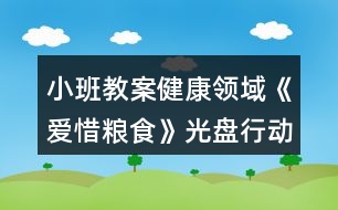 小班教案健康領域《愛惜糧食》光盤行動反思