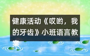 健康活動(dòng)《哎喲，我的牙齒》小班語(yǔ)言教案反思