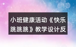 小班健康活動(dòng)《快樂跳跳跳》教學(xué)設(shè)計(jì)反思