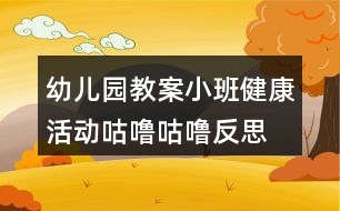 幼兒園教案小班健康活動咕嚕咕嚕反思