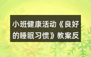 小班健康活動《良好的睡眠習慣》教案反思