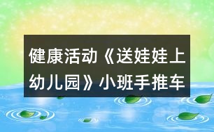 健康活動(dòng)《送娃娃上幼兒園》小班手推車(chē)體育游戲教案