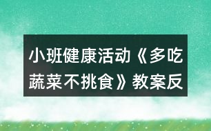 小班健康活動《多吃蔬菜不挑食》教案反思