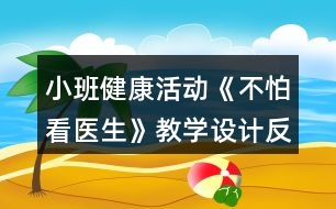 小班健康活動《不怕看醫(yī)生》教學設計反思