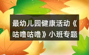 最幼兒園健康活動(dòng)《咕嚕咕?！沸“鄬ｎ}教案反思