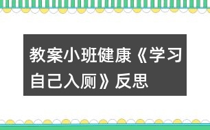 教案小班健康《學習自己入廁》反思