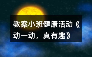 教案小班健康活動《動一動，真有趣》