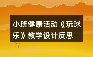 小班健康活動《玩球樂》教學設計反思