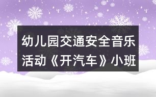 幼兒園交通安全音樂(lè)活動(dòng)《開汽車》小班健康教案反思