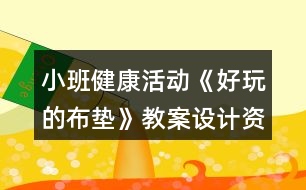 小班健康活動(dòng)《好玩的布?jí)|》教案設(shè)計(jì)資料