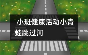  小班健康活動——小青蛙跳過河