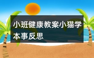 小班健康教案小貓學本事反思