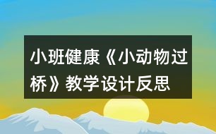 小班健康《小動物過橋》教學(xué)設(shè)計反思