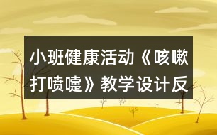 小班健康活動《咳嗽打噴嚏》教學(xué)設(shè)計反思