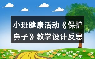 小班健康活動《保護鼻子》教學設(shè)計反思