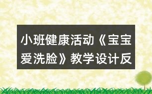 小班健康活動《寶寶愛洗臉》教學設計反思