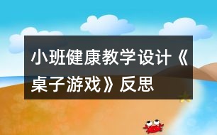 小班健康教學設計《桌子游戲》反思