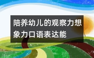 陪養(yǎng)幼兒的觀察力、想象力、口語(yǔ)表達(dá)能力的教案：五官