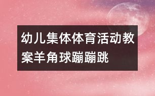 幼兒集體體育活動教案：羊角球蹦蹦跳