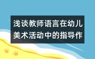 淺談教師語言在幼兒美術(shù)活動中的指導作用