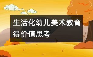 生活化幼兒美術教育得價值思考