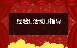 經驗?活動?指導