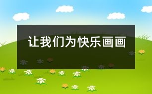 讓我們?yōu)榭鞓?lè)畫(huà)畫(huà)