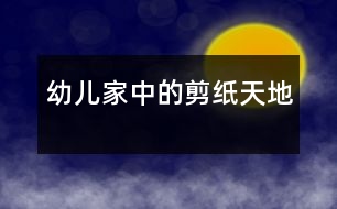幼兒家中的剪紙?zhí)斓?></p>
<P>“”,</P><P><BR>幼兒家中的剪紙?zhí)斓?/P><P>《幼兒園教育指導(dǎo)綱要》中明確了:“家庭是幼兒園重要的合作伙伴。幼兒園應(yīng)把家園合作教育納入整體教育工作計(jì)劃之中,本著尊重、平等、合作的原則,爭(zhēng)取家長(zhǎng)對(duì)幼兒園工作的理解和支持。”</P><P>圍繞《綱要》精神,我園就“您認(rèn)為孩子在幼兒園中學(xué)習(xí)什么最重要”向家長(zhǎng)做了調(diào)查:15%的家長(zhǎng)認(rèn)為是激發(fā)孩子的學(xué)習(xí)興趣;21%的家長(zhǎng)認(rèn)為應(yīng)該是學(xué)會(huì)與別人友好相處;17%的家長(zhǎng)認(rèn)為是學(xué)習(xí)認(rèn)真的做事;47%的家長(zhǎng)認(rèn)為要學(xué)習(xí)一些基礎(chǔ)知識(shí)。通過(guò)這個(gè)調(diào)查結(jié)果,我們了解到家長(zhǎng)的一些育兒觀念,針對(duì)各班家長(zhǎng)的實(shí)際情況,通過(guò)召開家長(zhǎng)會(huì)、咨詢、講座、親子活動(dòng)等方式來(lái)引導(dǎo)家長(zhǎng)樹立正確的教育觀念,優(yōu)化家庭教育環(huán)境,提高家庭教育水平,引導(dǎo)家長(zhǎng)也成為幼兒學(xué)習(xí)活動(dòng)的支持者、合作者、引導(dǎo)者。</P><P>我園大一班的鮑逸威小朋友是個(gè)特別調(diào)皮的男孩,每天不是招這個(gè)就是惹那個(gè),他的家長(zhǎng)多次主動(dòng)與教師溝通,向教師咨詢孩子好動(dòng)的教育方法。教師把鮑逸威在幼兒園的興趣愛好向家長(zhǎng)作了介紹,“威威在幼兒園特別喜歡剪紙,而且非常專注,建議您在家中也為他創(chuàng)設(shè)一個(gè)剪紙的環(huán)境,引導(dǎo)他做自己喜歡的事情。”“他會(huì)剪什么呀?每天找紙亂剪,什么也剪不出來(lái),再說(shuō)他喜歡剪紙有什么用,這樣淘氣的孩子,總是擺弄剪刀我們真有些害怕?!睜敔?shù)囊环捒梢月牫霾⒉皇呛苜澩處煹慕ㄗh,他代表了多數(shù)家長(zhǎng)的教育觀念。針對(duì)這一情況,我們以送請(qǐng)柬的形式邀請(qǐng)家長(zhǎng)來(lái)園參與剪紙活動(dòng)。通過(guò)游戲的形式引出剪紙活動(dòng)主題。如,剪動(dòng)態(tài)人物,首先由家長(zhǎng)和幼兒一起玩兒動(dòng)態(tài)人物造型游戲,游戲中家長(zhǎng)和孩子配合非常默契,擺出各種動(dòng)態(tài)造型,有游泳的、練武術(shù)的、做游戲的,還有表演雜技的等等,他們想法奇特,動(dòng)作千姿百態(tài),教室里不時(shí)想起一陣陣熱烈的掌聲與笑聲,隨后剪紙游戲就在這其樂融融的氛圍中開始了。</P><P>一次親身的經(jīng)歷和體驗(yàn),家長(zhǎng)看到孩子們不受任何環(huán)境的影響,思維敏捷神情專著,剪出的作品富有個(gè)性,孩子們的自我管理能力更令家長(zhǎng)大吃一驚。鮑逸威的爺爺參加完活動(dòng)后開心的說(shuō):“我這孫子還真坐得住,要不是親眼所見,我還真不敢相信?!蓖ㄟ^(guò)我們組織多次的家園共同學(xué)習(xí)</p> <p></p><p></p> </div>
</div>
</div>
<div id=