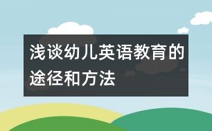 淺談?dòng)變河⒄Z教育的途徑和方法