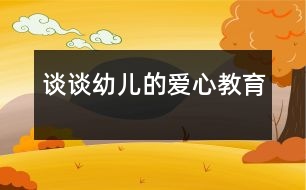 談?wù)動(dòng)變旱膼坌慕逃?></p>										
													                    <P>愛是人間最美的語言，愛是人們最高尚的情操?！爸灰巳硕极I(xiàn)出一點(diǎn)愛，世界將變成美好的人間?！痹谏钪?，一個(gè)親切的問候，一個(gè)真誠的微笑，都在傳遞著愛的真諦，愛無處不在、無時(shí)不有，愛像生命中的一縷陽光，能把心靈的冰霜融化，又像春雨能滋潤(rùn)心田，愛是無私的，博大的。如今的孩子大多都是獨(dú)生子女，在家中處在中心地帶，飯來張口、衣來伸手，整天被愛包圍著，任性、自私心理普遍存在，更談不上愛心和同情心了。長(zhǎng)此以往，對(duì)孩子的成長(zhǎng)極為不利。正是認(rèn)識(shí)到這一點(diǎn)，我才把愛心教育列入本學(xué)期教育活動(dòng)的主要內(nèi)容。</P><P>　　一、在主題活動(dòng)的實(shí)施中培養(yǎng)幼兒的愛心教育</P><P>　　幼兒園保育和教育的主要目標(biāo)明確指出：萌發(fā)幼兒愛家鄉(xiāng)、愛祖國(guó)、愛集體、愛勞動(dòng)、愛科學(xué)的情感，培養(yǎng)誠實(shí)、自信、好問、友愛、勇敢、愛護(hù)公物、克服困難、講禮貌、守紀(jì)律等良好的品德和習(xí)慣，以及活潑、開朗的性格，培養(yǎng)幼兒初步的感受美和表現(xiàn)美的情感和能力。</P><P>　　本學(xué)期的教材內(nèi)容有關(guān)“愛”的方方面面可真不少，我結(jié)合本班幼兒年齡特點(diǎn)，在以下主題活動(dòng)的實(shí)施過程中特別注重培養(yǎng)幼兒的愛心教育。如：《溫馨感謝》教育幼兒感受并懂得回報(bào)他人的愛，會(huì)用不同的方式表達(dá)自己的感激之情；引導(dǎo)幼兒理解“愛不單包括他人對(duì)自己的關(guān)心愛護(hù),也包括自己對(duì)他人的關(guān)心愛護(hù)?！睘榱诉_(dá)到教育的目的，我首先給幼兒講了一個(gè)《愛》的故事，然后組織幼兒圍繞”愛“，討論愛是什么？愛就是心里呀要裝著別人。《留下我的愛》我針對(duì)小朋友馬上就要畢業(yè)了，教育幼兒要珍惜在幼兒園的生活，告訴幼兒：“老師是多么愛你呀！你將怎樣表達(dá)對(duì)老師的謝意？”有的小朋友折了千紙鶴送給老師，有的畫了一幅最美的畫獻(xiàn)給老師，還有的說出心里祝福的話。最讓我感動(dòng)的是：惠玉瑩小朋友摟著我的脖子，悄悄地跟我說：“王老師，我家有你的電話號(hào)碼，想你的時(shí)候，我會(huì)給你打電話的?！碧煺嬷赡鄣脑捳Z，留下多少孩子對(duì)老師的的愛。在學(xué)習(xí)《好朋友檔案》這個(gè)活動(dòng)時(shí)，我請(qǐng)小朋友說出自己喜歡的好朋友是誰？為什么喜歡他？使幼兒更全面的了解朋友，鼓勵(lì)幼兒在朋友的交</p><p></p><p></p>						</div>
						</div>
					</div>
					<div   id=