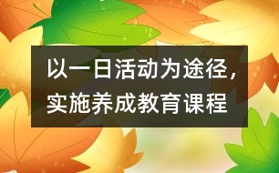 以一日活動為途徑，實施養(yǎng)成教育課程