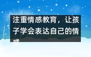 注重情感教育，讓孩子學(xué)會表達自己的情感