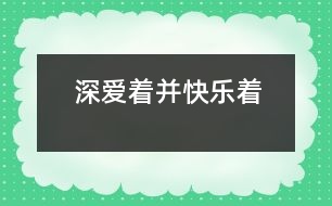 深愛(ài)著、并快樂(lè)著