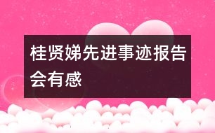 “桂賢娣先進(jìn)事跡報(bào)告會”有感