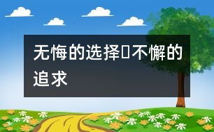 無悔的選擇?不懈的追求