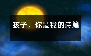 孩子，你是我的詩(shī)篇