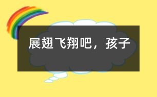 展翅飛翔吧，孩子