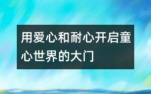 用愛心和耐心開啟童心世界的大門