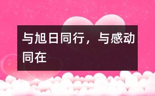 與旭日同行，與感動(dòng)同在