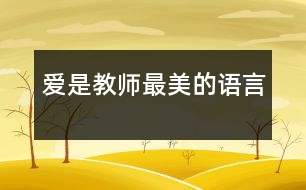 愛(ài)是教師最美的語(yǔ)言